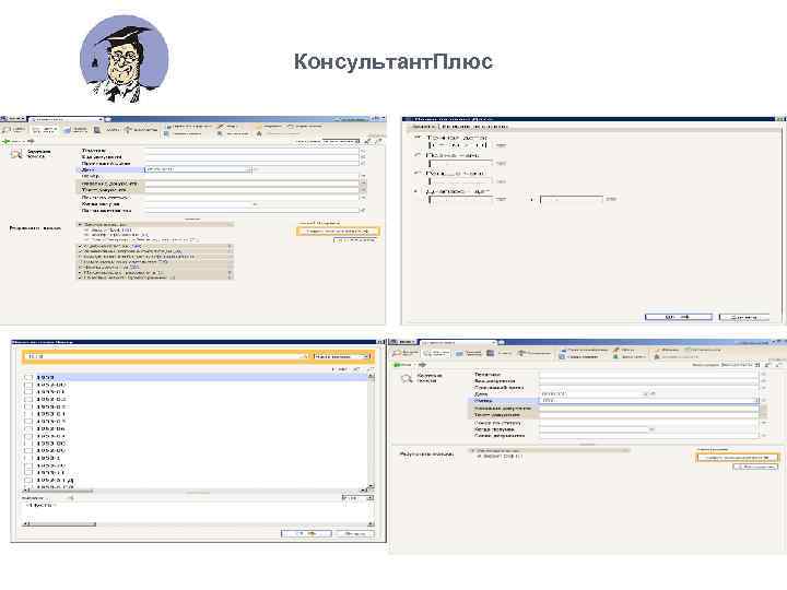 Консультант. Плюс 