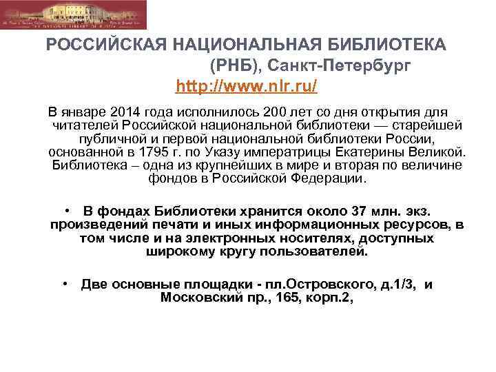  РОССИЙСКАЯ НАЦИОНАЛЬНАЯ БИБЛИОТЕКА (РНБ), Санкт-Петербург http: //www. nlr. ru/ В январе 2014 года