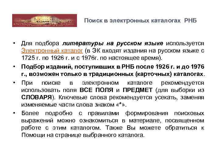 Поиск в электронных каталогах РНБ • Для подбора литературы на русском языке используется Электронный