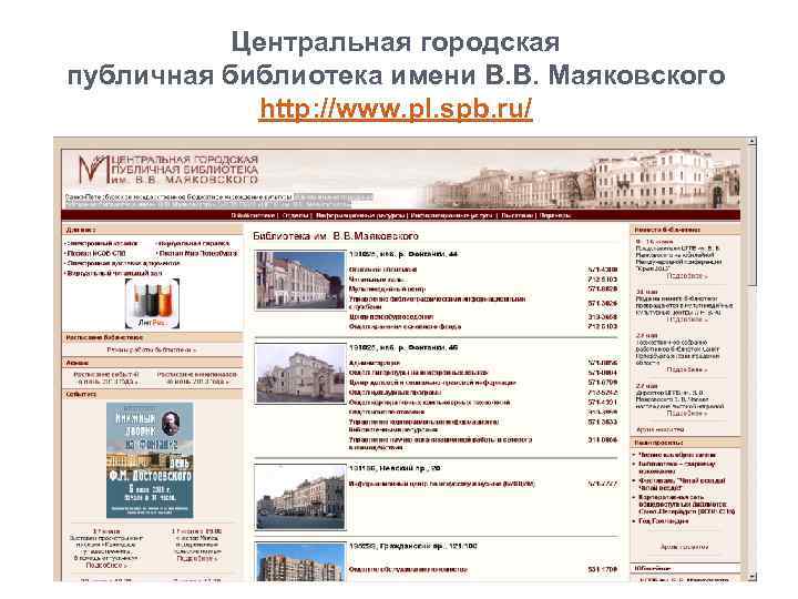 Центральная городская публичная библиотека имени В. В. Маяковского http: //www. pl. spb. ru/ 