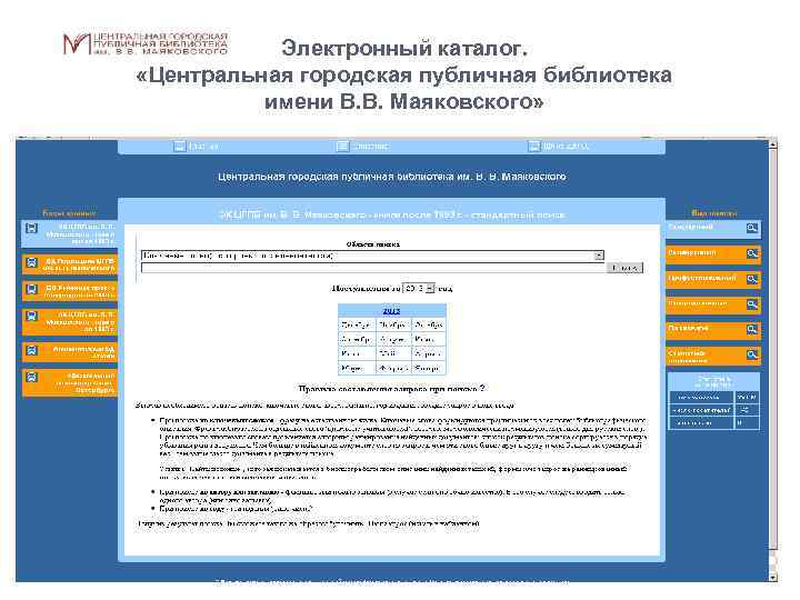 Электронный каталог. «Центральная городская публичная библиотека имени В. В. Маяковского» 