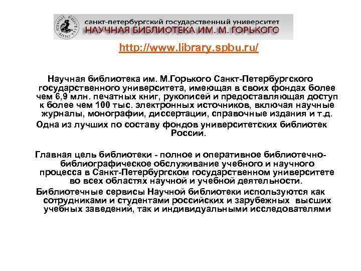 http: //www. library. spbu. ru/ Научная библиотека им. М. Горького Санкт-Петербургского государственного университета, имеющая