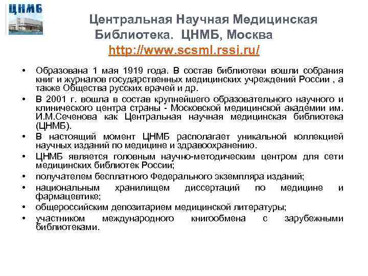  Центральная Научная Медицинская Библиотека. ЦНМБ, Москва http: //www. scsml. rssi. ru/ • •