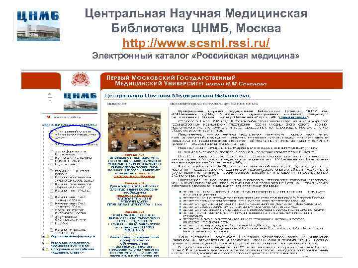 Центральная Научная Медицинская Библиотека ЦНМБ, Москва http: //www. scsml. rssi. ru/ Электронный каталог «Российская