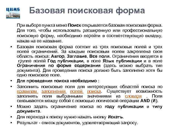 Базовая поисковая форма • • • При выборе пункта меню Поиск открывается базовая поисковая