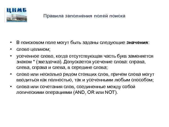 Правила заполнения полей поиска • В поисковом поле могут быть заданы следующие значения: •