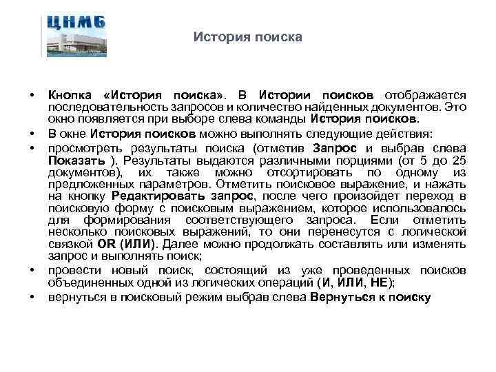 История поиска • • • Кнопка «История поиска» . В Истории поисков отображается последовательность