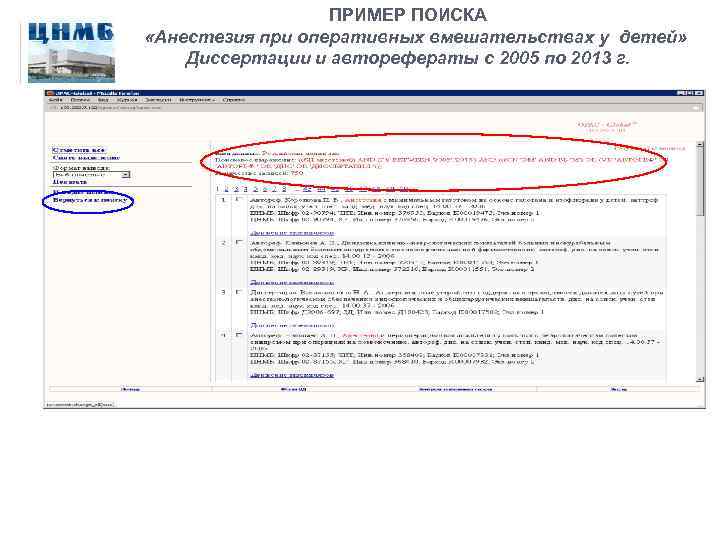 ПРИМЕР ПОИСКА «Анестезия при оперативных вмешательствах у детей» Диссертации и авторефераты с 2005 по