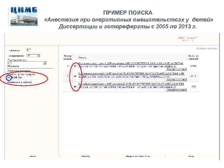 ПРИМЕР ПОИСКА «Анестезия при оперативных вмешательствах у детей» Диссертации и авторефераты с 2005 по