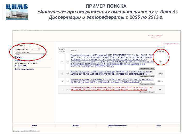 ПРИМЕР ПОИСКА «Анестезия при оперативных вмешательствах у детей» Диссертации и авторефераты с 2005 по