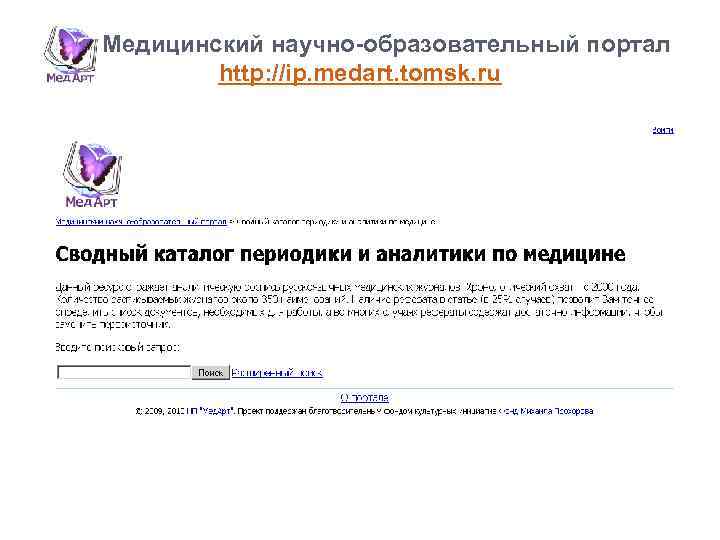  Медицинский научно-образовательный портал http: //ip. medart. tomsk. ru 
