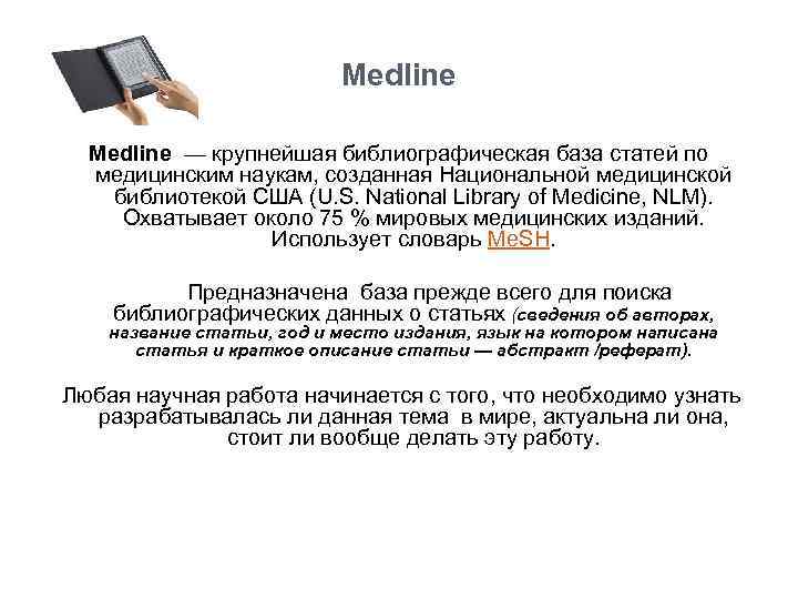 Medline — крупнейшая библиографическая база статей по медицинским наукам, созданная Национальной медицинской библиотекой США