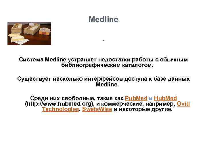 Medline. Система Medline устраняет недостатки работы с обычным библиографическим каталогом. Существует несколько интерфейсов доступа