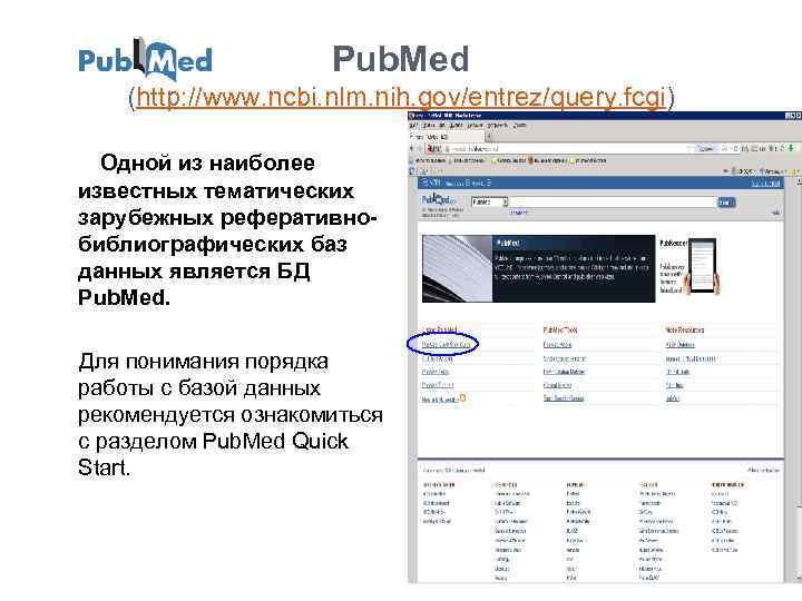 Pub. Med (http: //www. ncbi. nlm. nih. gov/entrez/query. fcgi) Одной из наиболее известных тематических
