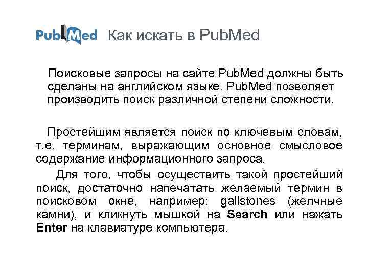 Как искать в Pub. Med Поисковые запросы на сайте Pub. Med должны быть сделаны