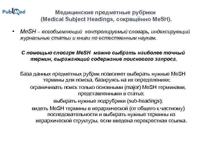 Медицинские предметные рубрики (Medical Subject Headings, сокращённо Me. SH). • Me. SH – всеобъемлющий