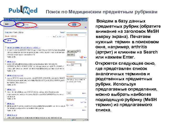Поиск по Медицинским предметным рубрикам Войдем в базу данных предметных рубрик (обратите внимание на