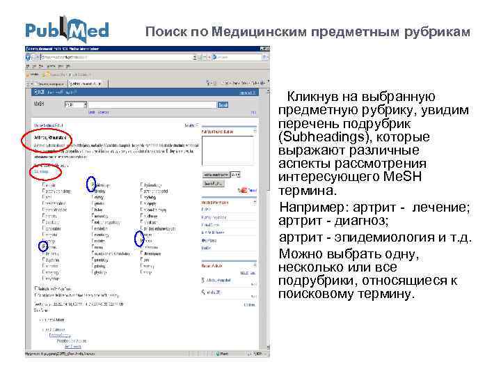 Поиск по Медицинским предметным рубрикам Кликнув на выбранную предметную рубрику, увидим перечень подрубрик (Subheadings),
