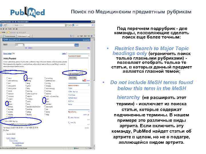 Поиск по Медицинским предметным рубрикам Под перечнем подрубрик - две команды, позволяющие сделать поиск