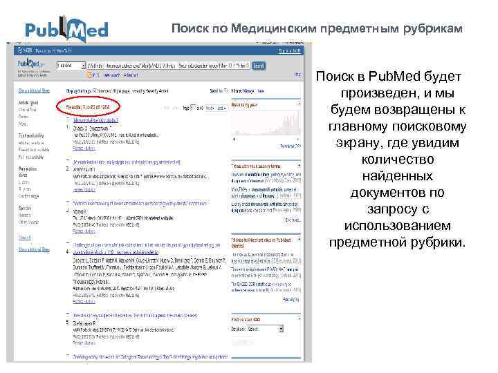 Поиск по Медицинским предметным рубрикам Поиск в Рub. Меd будет произведен, и мы будем