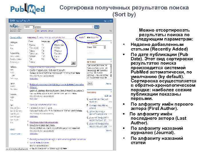 Сортировка полученных результатов поиска (Sort by) Можно отсортировать результаты поиска по следующим параметрам: •