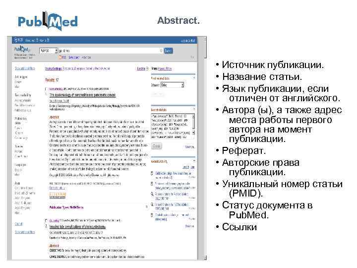 Abstract. • Источник публикации. • Название статьи. • Язык публикации, если отличен от английского.