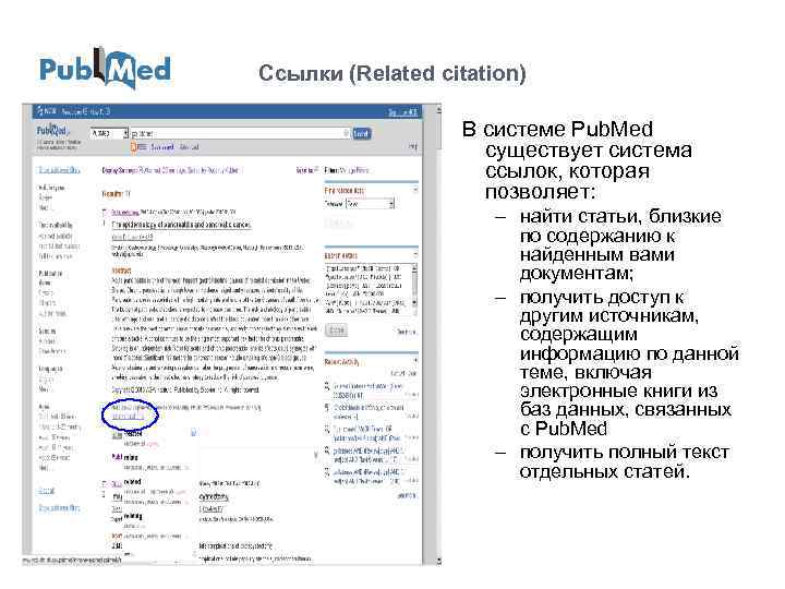 Сcылки (Related citation) В системе Pub. Med существует система ссылок, которая позволяет: – найти
