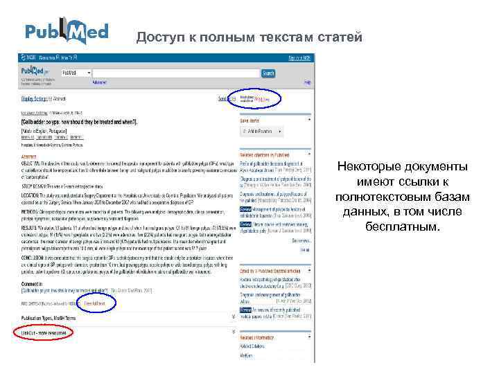 Доступ к полным текстам статей Некоторые документы имеют ссылки к полнотекстовым базам данных, в