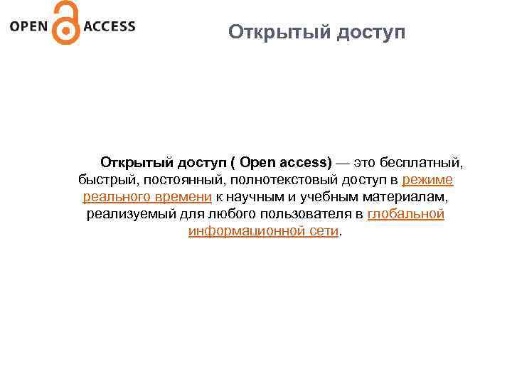 Открытый доступ ( Open access) — это бесплатный, быстрый, постоянный, полнотекстовый доступ в режиме