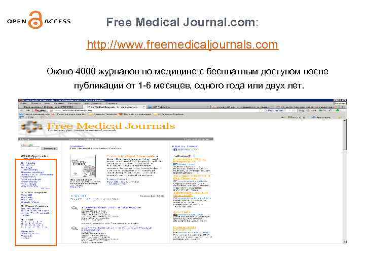 Free Medical Journal. com: http: //www. freemedicaljournals. com Около 4000 журналов по медицине с