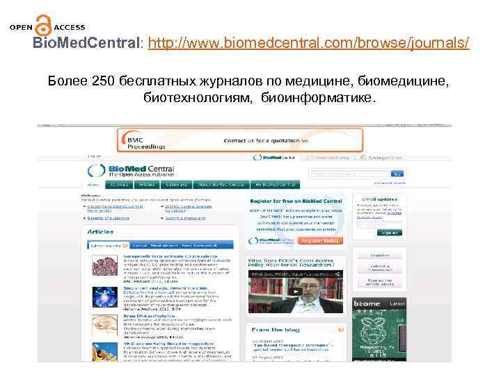 Bio. Med. Central: http: //www. biomedcentral. com/browse/journals/ Более 250 бесплатных журналов по медицине, биомедицине,