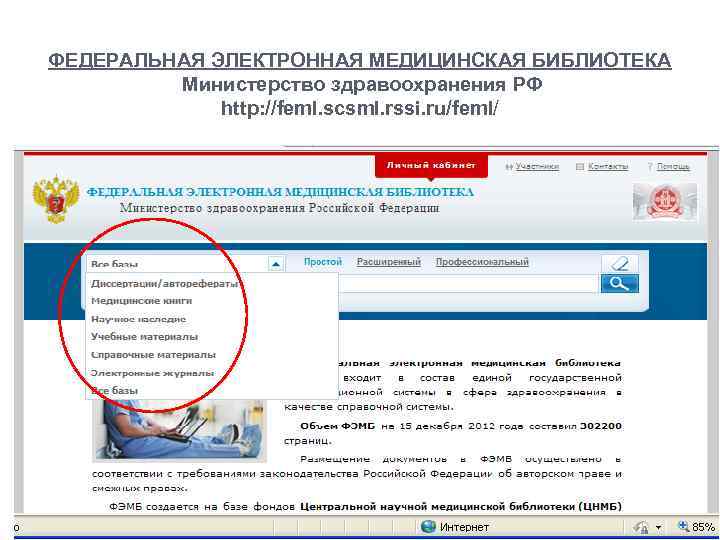 ФЕДЕРАЛЬНАЯ ЭЛЕКТРОННАЯ МЕДИЦИНСКАЯ БИБЛИОТЕКА Министерство здравоохранения РФ http: //feml. scsml. rssi. ru/feml/ 