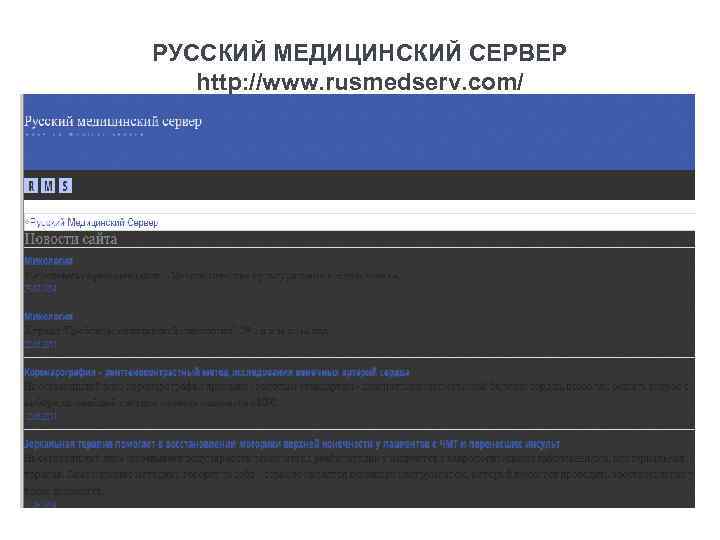 РУССКИЙ МЕДИЦИНСКИЙ СЕРВЕР http: //www. rusmedserv. com/ 