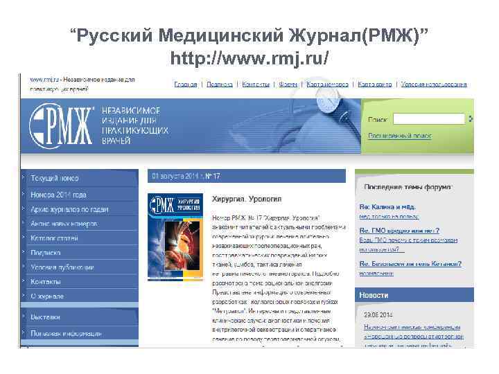 “Русский Медицинский Журнал(РМЖ)” http: //www. rmj. ru/ 