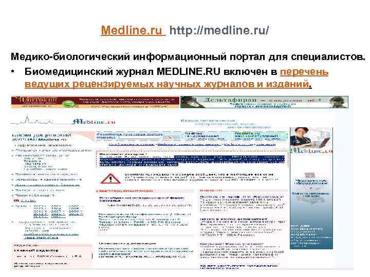 Меdline. ru http: //medline. ru/ Медико-биологический информационный портал для специалистов. • Биомедицинский журнал MEDLINE.
