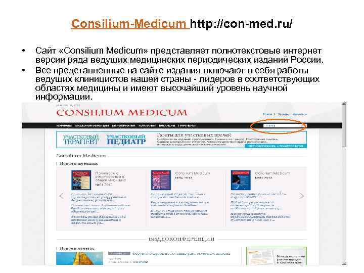 Consilium-Medicum http: //con-med. ru/ • • Сайт «Consilium Medicum» представляет полнотекстовые интернет версии ряда