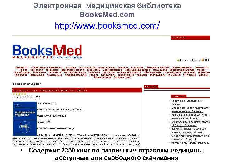 Электронная медицинская библиотека Books. Med. com http: //www. booksmed. com/ • Содержит 2350 книг