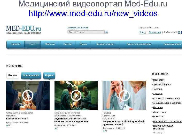 Медицинский видеопортал Med-Edu. ru http: //www. med-edu. ru/new_videos 