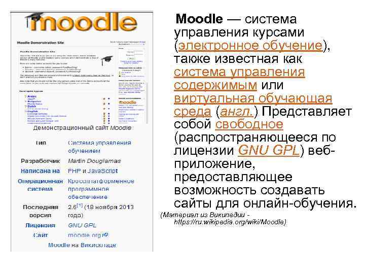  Moodle — система управления курсами (электронное обучение), также известная как система управления содержимым
