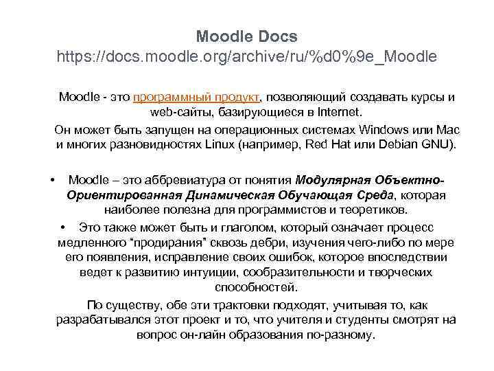 Moodle Docs https: //docs. moodle. org/archive/ru/%d 0%9 e_Moodle - это программный продукт, позволяющий создавать