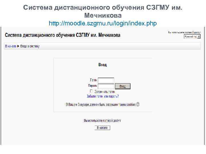 Система дистанционного обучения СЗГМУ им. Мечникова http: //moodle. szgmu. ru/login/index. php 