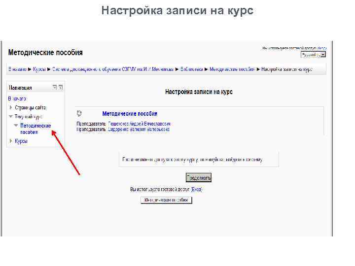 Настройка записи на курс 