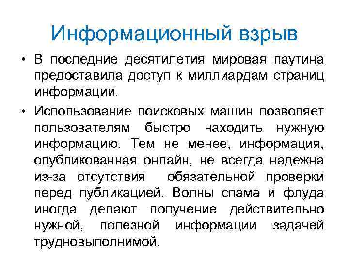 Информационный взрыв • В последние десятилетия мировая паутина предоставила доступ к миллиардам страниц информации.