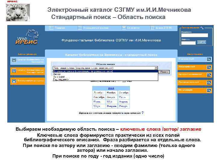  Электронный каталог СЗГМУ им. И. И. Мечникова Стандартный поиск – Область поиска Выбираем