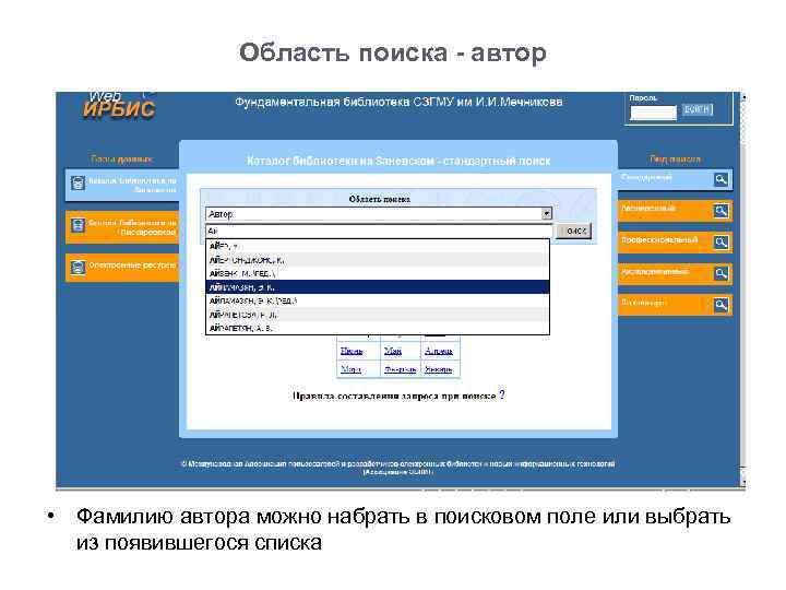 Область поиска - автор • Фамилию автора можно набрать в поисковом поле или выбрать