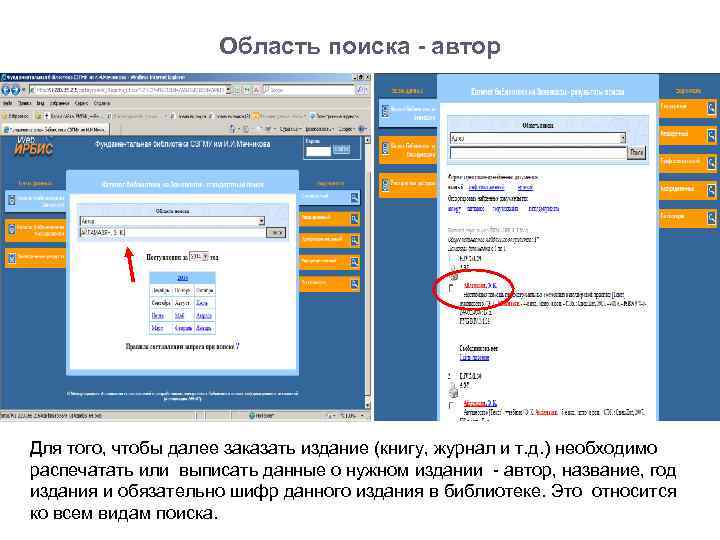 Область поиска - автор Для того, чтобы далее заказать издание (книгу, журнал и т.