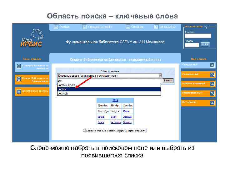 Область поиска – ключевые слова Слово можно набрать в поисковом поле или выбрать из