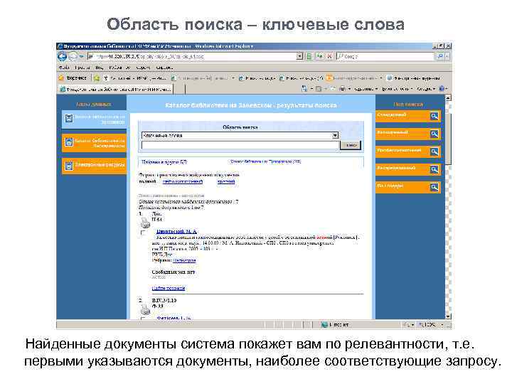 Область поиска – ключевые слова Найденные документы система покажет вам по релевантности, т. е.