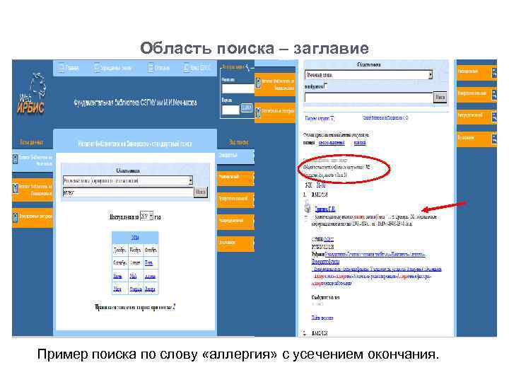 Область поиска – заглавие Пример поиска по слову «аллергия» с усечением окончания. 