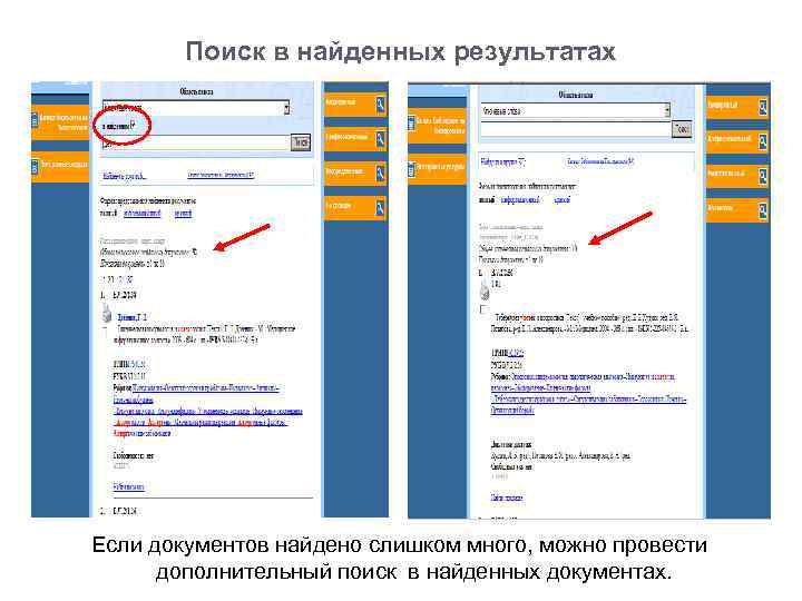 Поиск в найденных результатах Если документов найдено слишком много, можно провести дополнительный поиск в